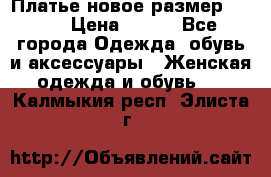 Платье новое.размер 42-44 › Цена ­ 500 - Все города Одежда, обувь и аксессуары » Женская одежда и обувь   . Калмыкия респ.,Элиста г.